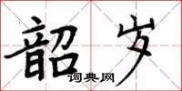 周炳元韶歲楷書怎么寫