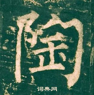 柳公權神策軍碑中陶的寫法