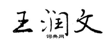 曾慶福王潤文行書個性簽名怎么寫