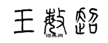 曾慶福王敏超篆書個性簽名怎么寫