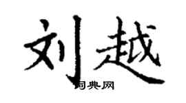 丁謙劉越楷書個性簽名怎么寫
