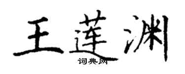 丁謙王蓮淵楷書個性簽名怎么寫