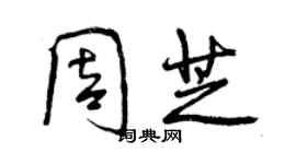 曾慶福周芝行書個性簽名怎么寫