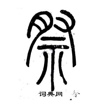 弟子職中鄧石如的寫法