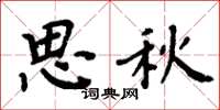 周炳元思秋楷書怎么寫