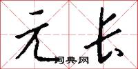 元龍樓的意思_元龍樓的解釋_國語詞典