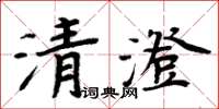 周炳元清澄楷書怎么寫