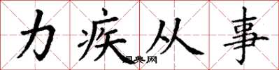 丁謙力疾從事楷書怎么寫