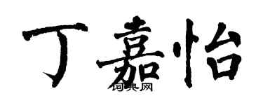 翁闓運丁嘉怡楷書個性簽名怎么寫