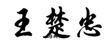 胡問遂王楚忠行書個性簽名怎么寫