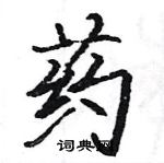 駱恆光寫的硬筆楷書藥