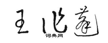 駱恆光王作蓬草書個性簽名怎么寫