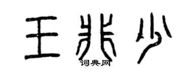 曾慶福王非少篆書個性簽名怎么寫