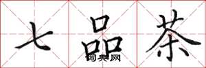 田英章七品茶楷書怎么寫