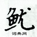 周炳元寫的硬筆楷書魷