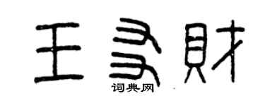 曾慶福王友財篆書個性簽名怎么寫