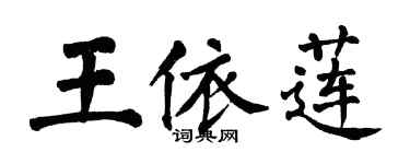 翁闓運王依蓮楷書個性簽名怎么寫