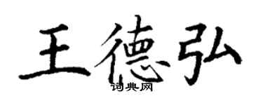 丁謙王德弘楷書個性簽名怎么寫