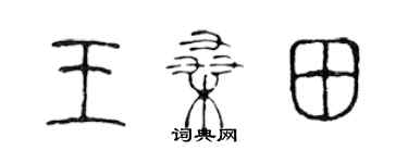 陳聲遠王桑田篆書個性簽名怎么寫