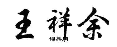 胡問遂王祥余行書個性簽名怎么寫