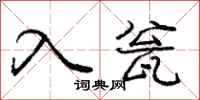龐中華入瓮行書怎么寫