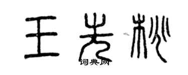 曾慶福王先桃篆書個性簽名怎么寫