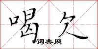 黃華生喝欠楷書怎么寫