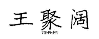袁強王聚闊楷書個性簽名怎么寫