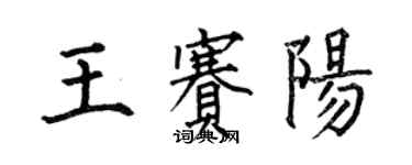 何伯昌王賽陽楷書個性簽名怎么寫