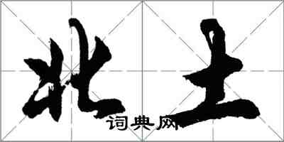 胡問遂北土行書怎么寫