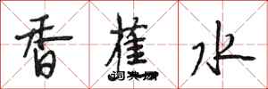 段相林香蕉水行書怎么寫