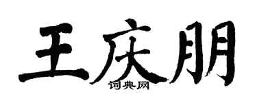 翁闓運王慶朋楷書個性簽名怎么寫