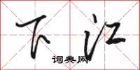 駱恆光下江行書怎么寫