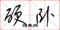 梁錦英硬臥草書怎么寫