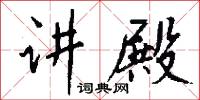 講演的意思_講演的解釋_國語詞典