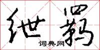 紲絆的意思_紲絆的解釋_國語詞典