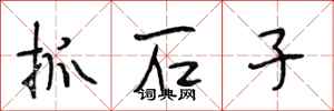 段相林抓石子行書怎么寫
