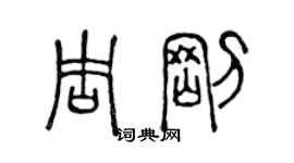 陳聲遠周剛篆書個性簽名怎么寫