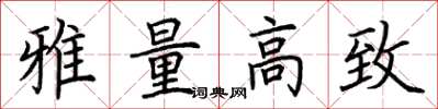 荊霄鵬雅量高致楷書怎么寫