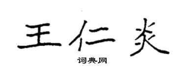 袁強王仁炎楷書個性簽名怎么寫