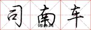 荊霄鵬司南車行書怎么寫