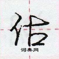 龐中華寫的硬筆行書估