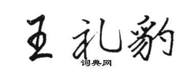 駱恆光王禮豹行書個性簽名怎么寫