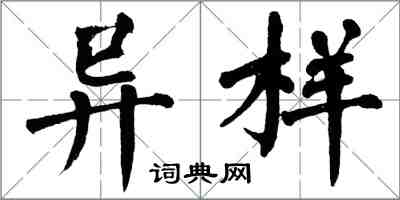 翁闓運異樣楷書怎么寫