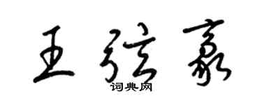 梁錦英王弦豪草書個性簽名怎么寫