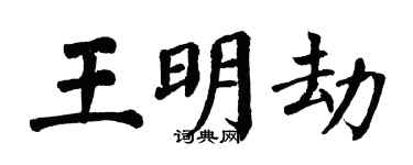 翁闓運王明劫楷書個性簽名怎么寫