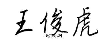 王正良王俊虎行書個性簽名怎么寫