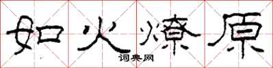 柯春海如火燎原隸書怎么寫