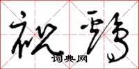 曾慶福祝雞草書怎么寫