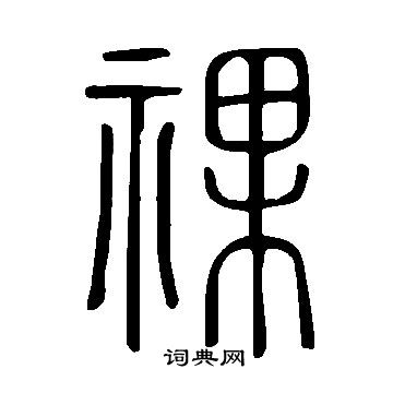 王知名楷書書法作品欣賞_王知名楷書字帖_書法字典